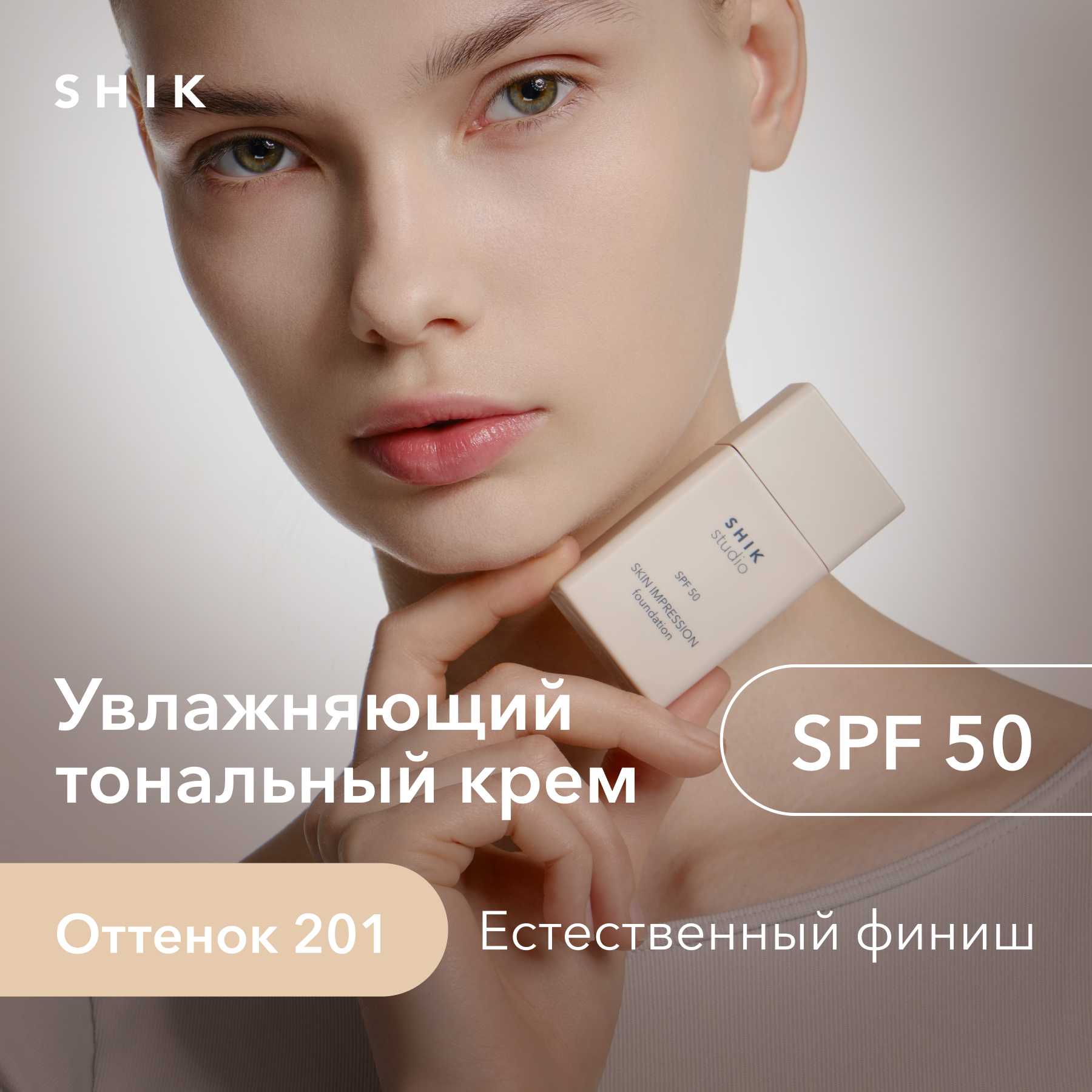 Тональный крем для лица SHIK STUDIO Skin Impression SPF 50 увлажняющий тон 201 30 мл