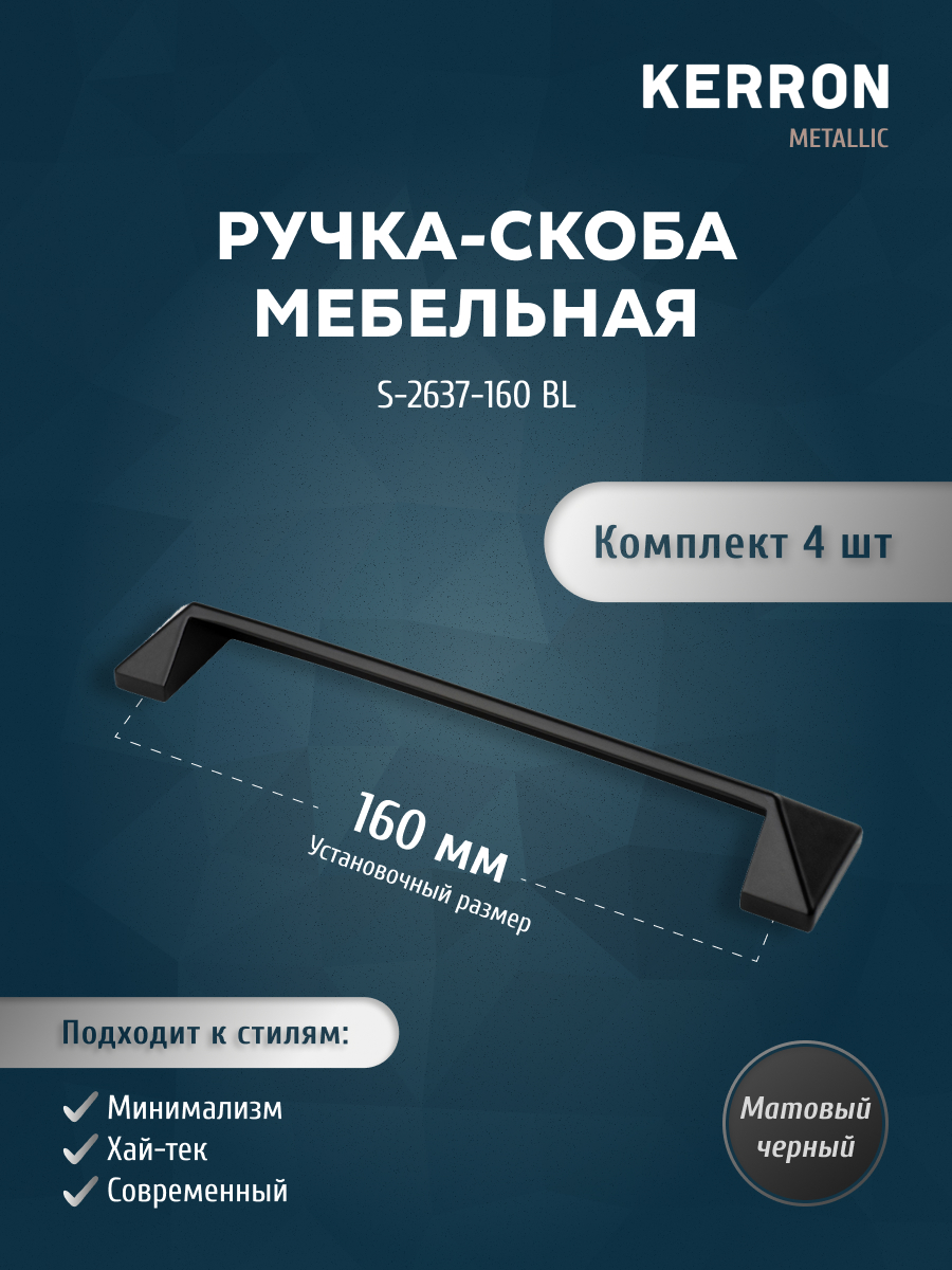 

Мебельная ручка-скоба S-2637-160 BL матовый черный 160 мм, 4 шт, SET4(S-2637-128 BL)