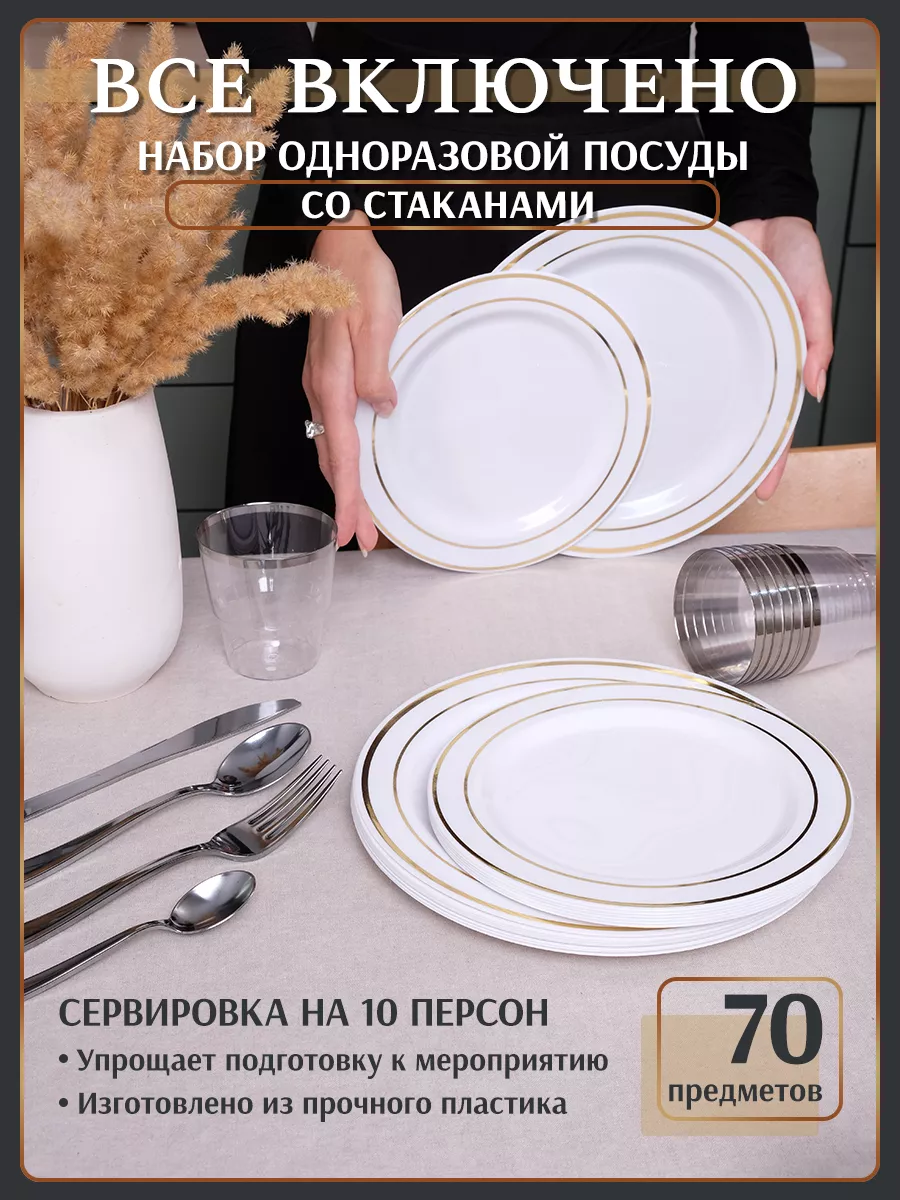 

Набор одноразовой пластиковой посуды для праздника, 70 предметов, Белый, 2