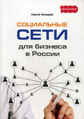 фото Книга социальные сети для бизнеса в россии омега-л