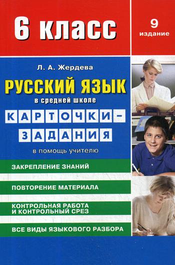 

Русский язык в средней школе: для 6 класса