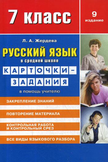 

Русский язык в средней школе для 7 класса
