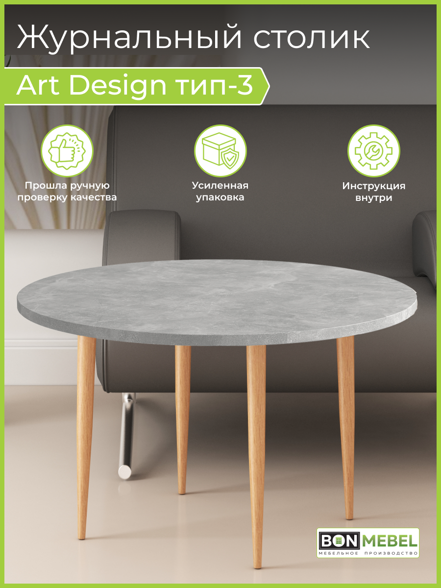 Журнальный столик BONMEBEL Art Design 3 Бук натуральный Ателье светлый 80х80х482 10800₽