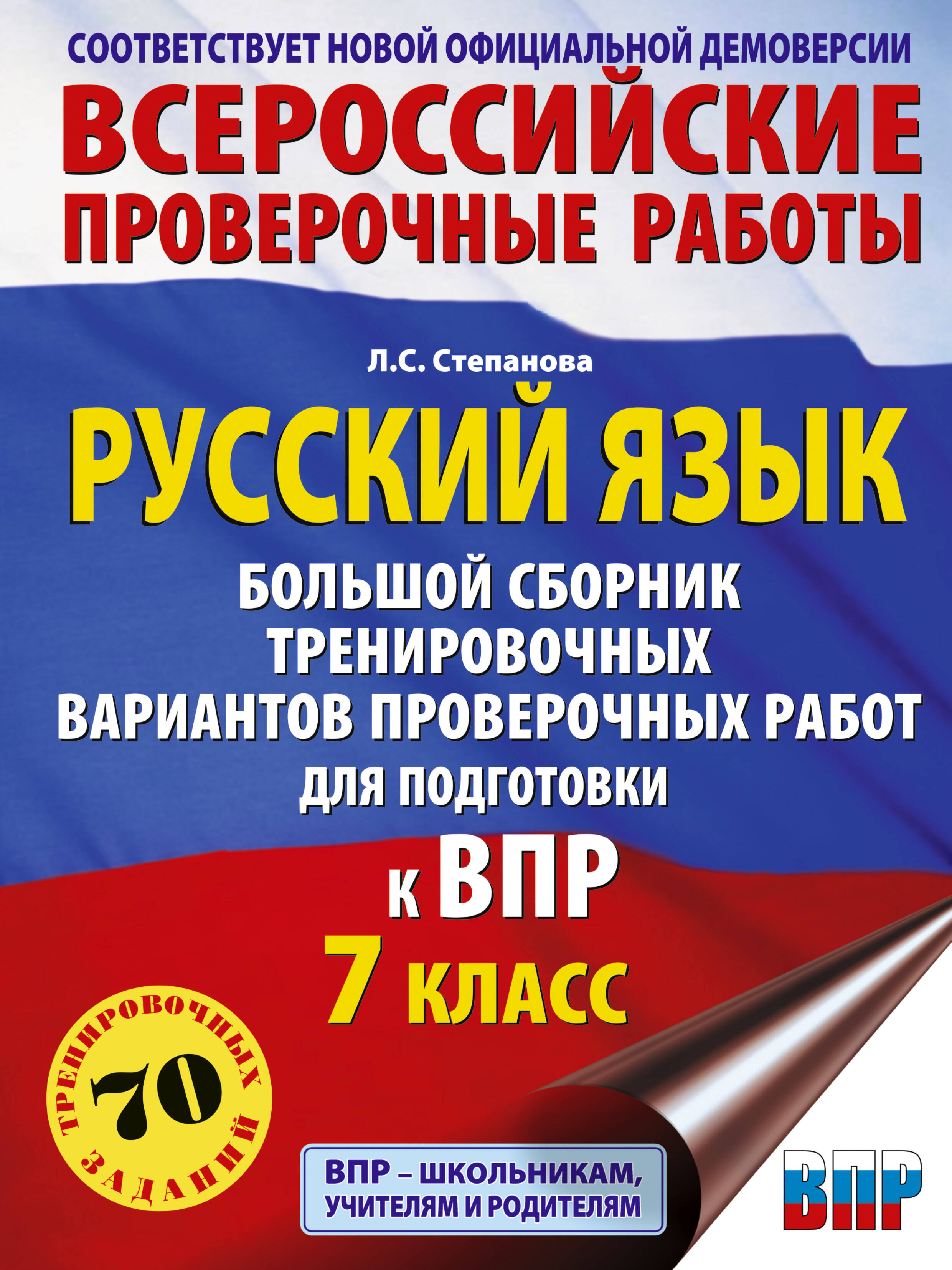 

Русский язык, Всероссийские проверочные работы