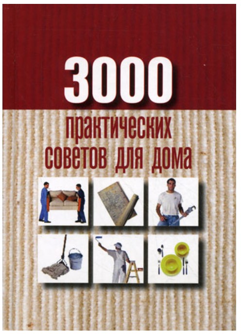 фото Книга 3000 практических советов для дома рипол-классик