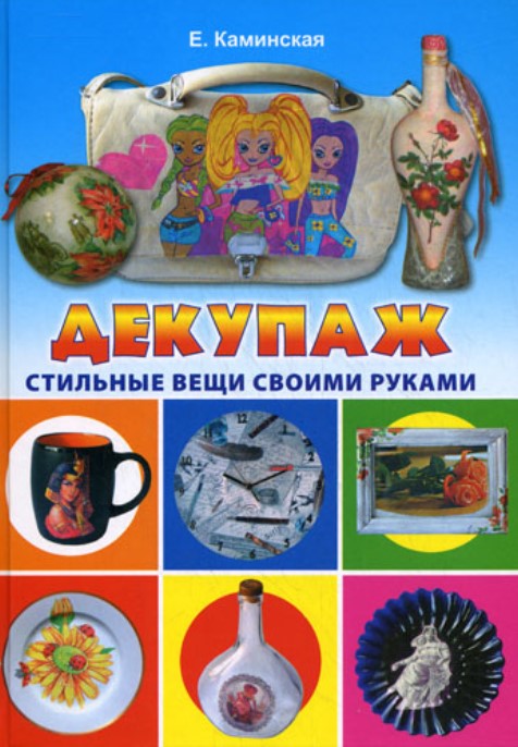 

Книга Декупаж. Стильные вещи своими руками
