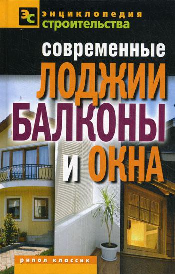 

Современные лоджии, балконы и окна