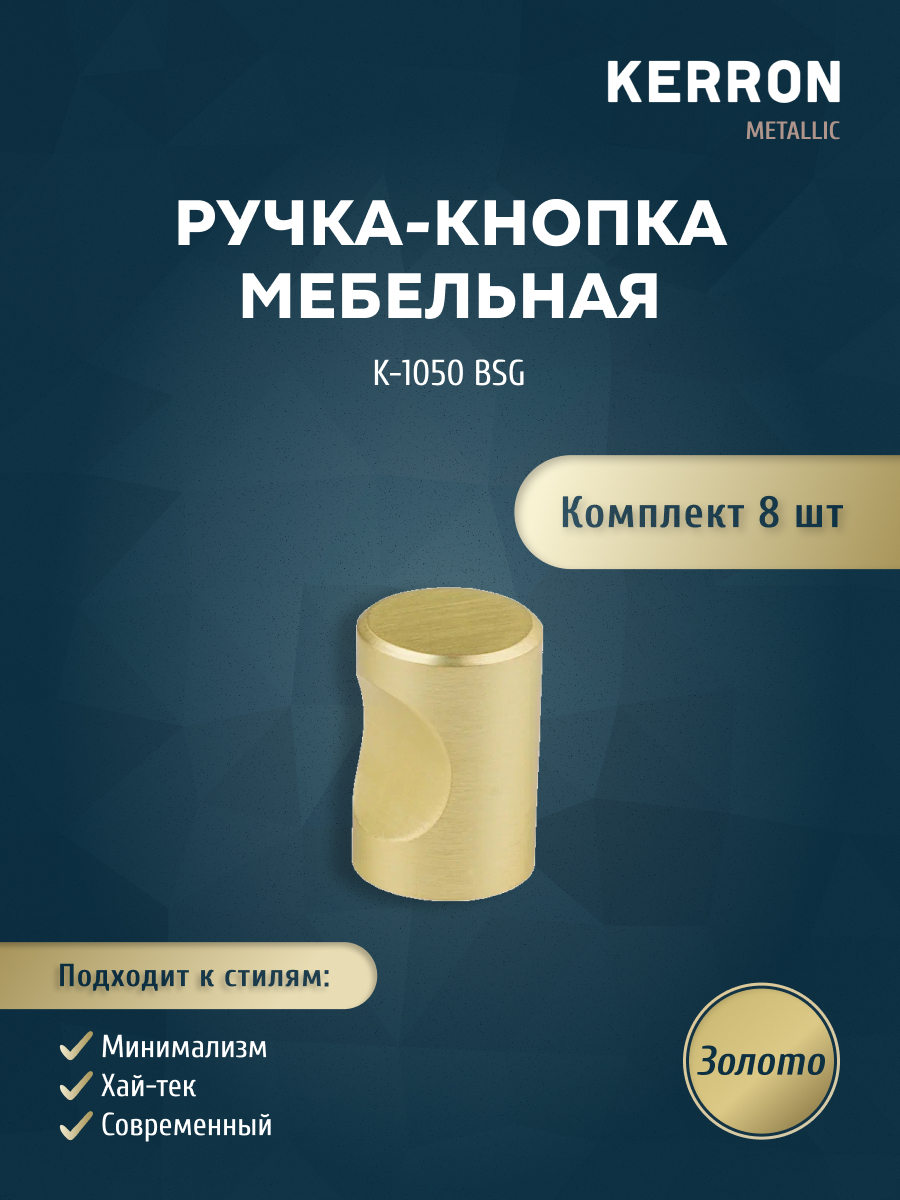 

Мебельная ручка-кнопка SET8K-1050 BSG матовое золото кнопка, 8 шт, Золотистый, SET8(K-1050)