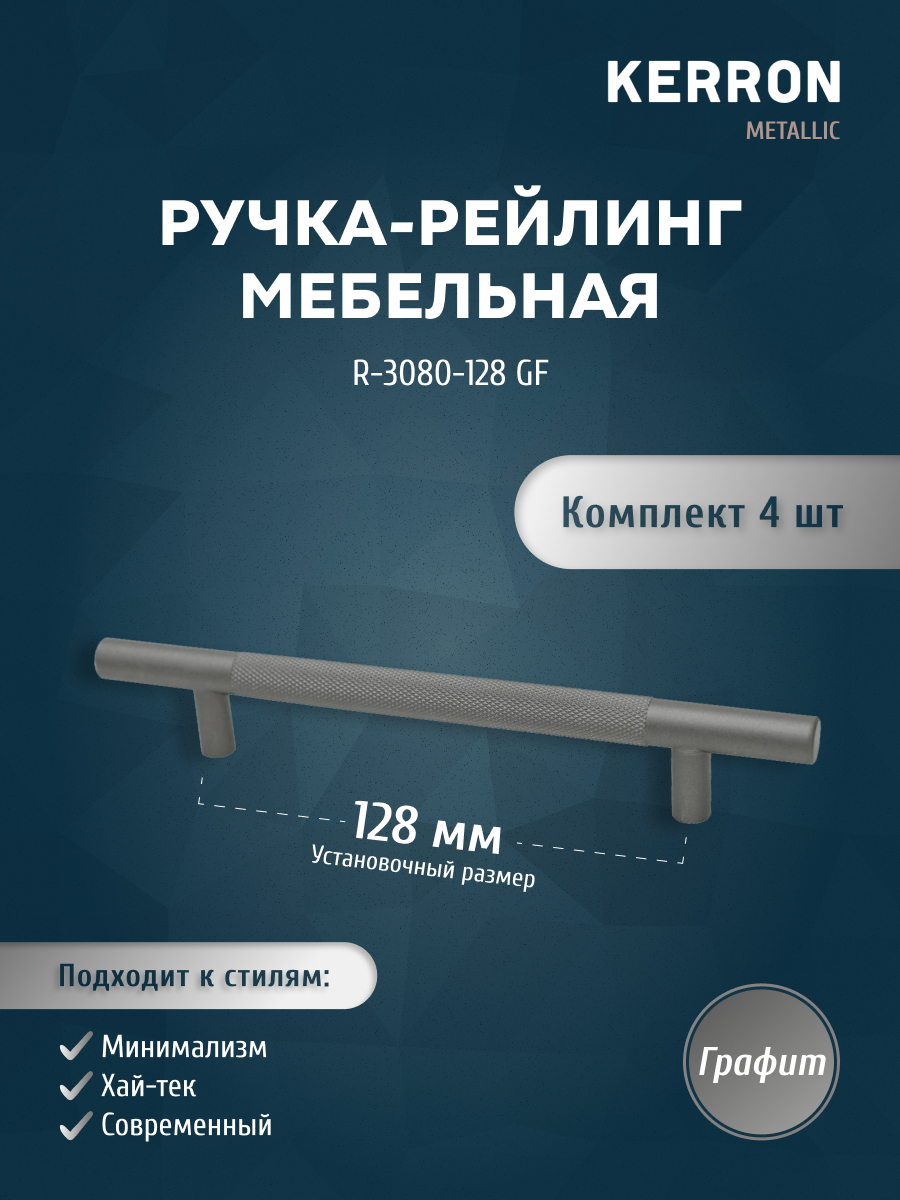 

Мебельная ручка-рейлинг R-3080-128-GF графит 128 мм, 4 шт, Серый, SET4(R-3080-128-GF)