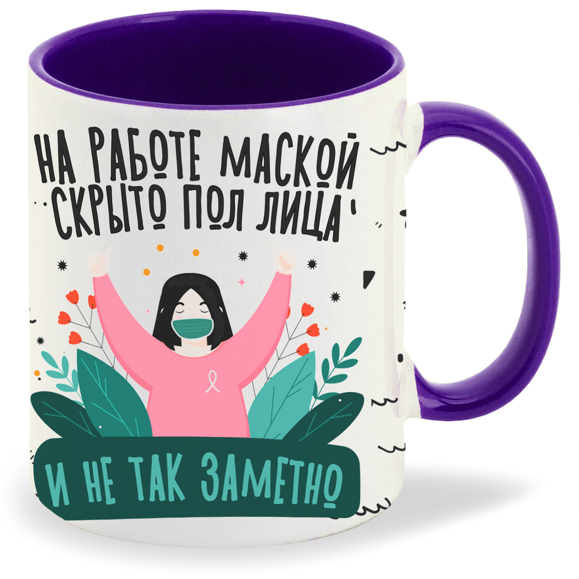 

Кружка фиолетовая CoolPodarok Прикол. Короновирус. На работе маской скрыто пол лица.