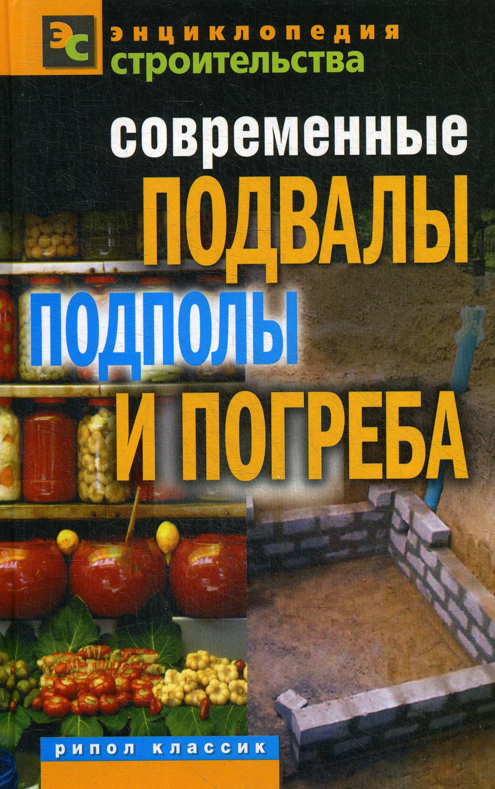 

Современные подвалы, подполы и погреба