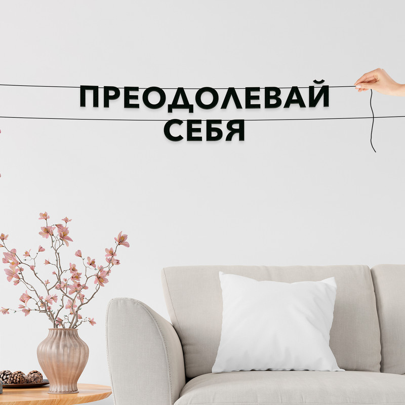 

Гирлянда-растяжка Преодолевай себя VN382 черная, Черный, Преодолевай себя