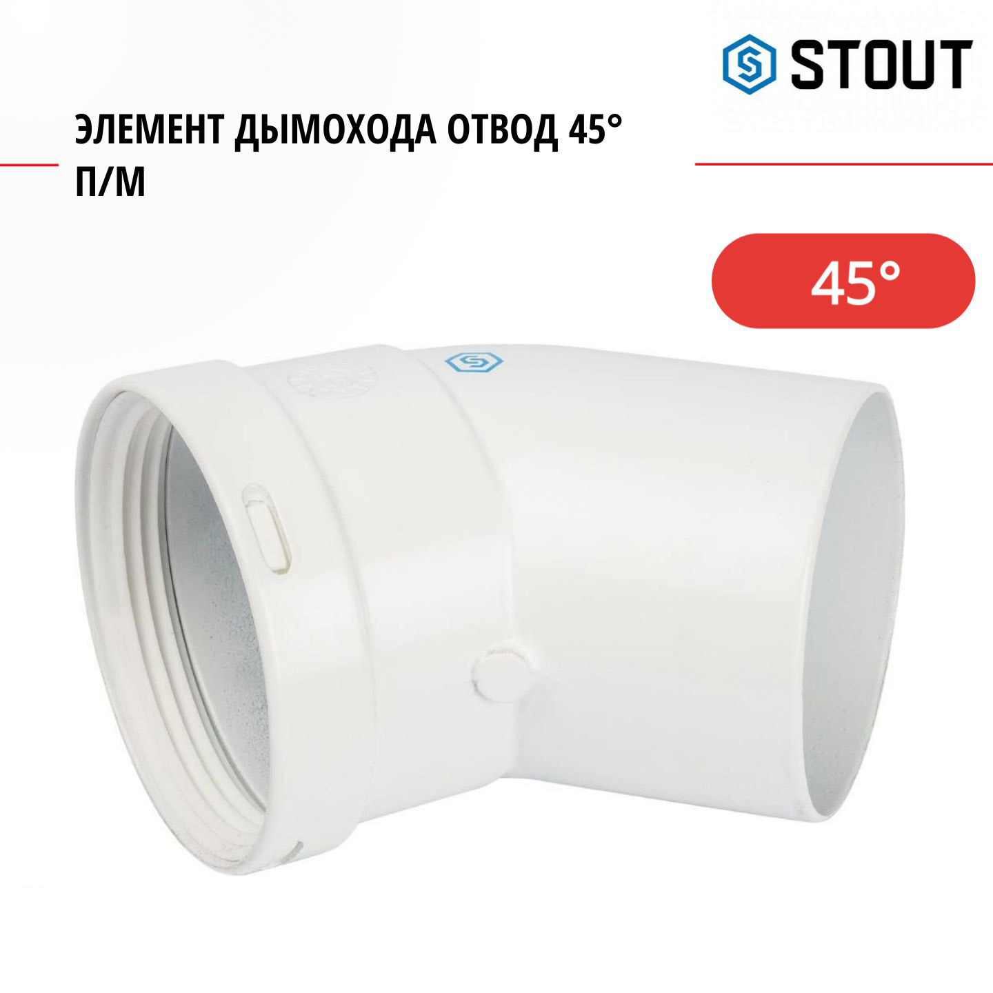 

Элемент дымохода Stout отвод 45 п/м DN80 SCA-0080-000045, Белый, SCA-0080-000045