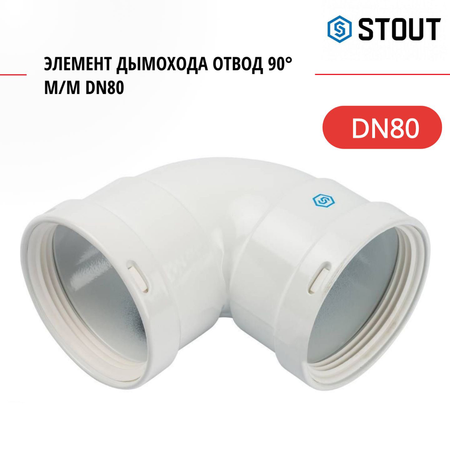 

Элемент дымохода Stout отвод 90 м/м DN80 SCA-0080-020090, Белый, SCA-0080-020090