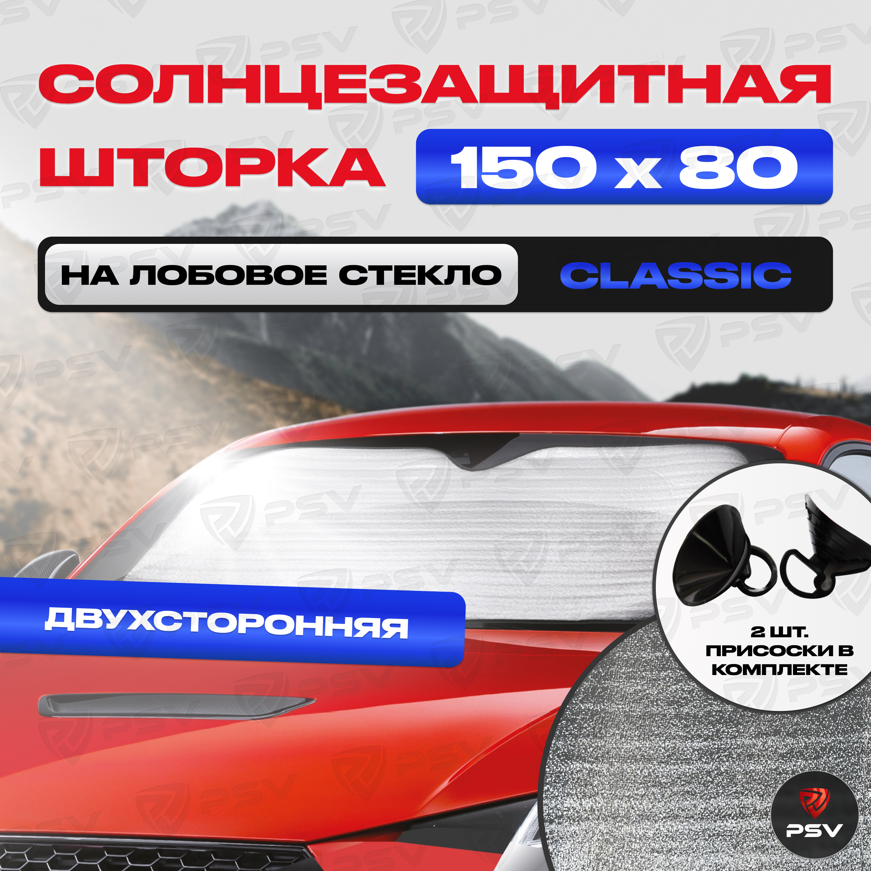 Шторка Солнцезащитная Светоотражающая PSV CLASSIC SERIES Двухсторонняя 150х80 136734 440₽