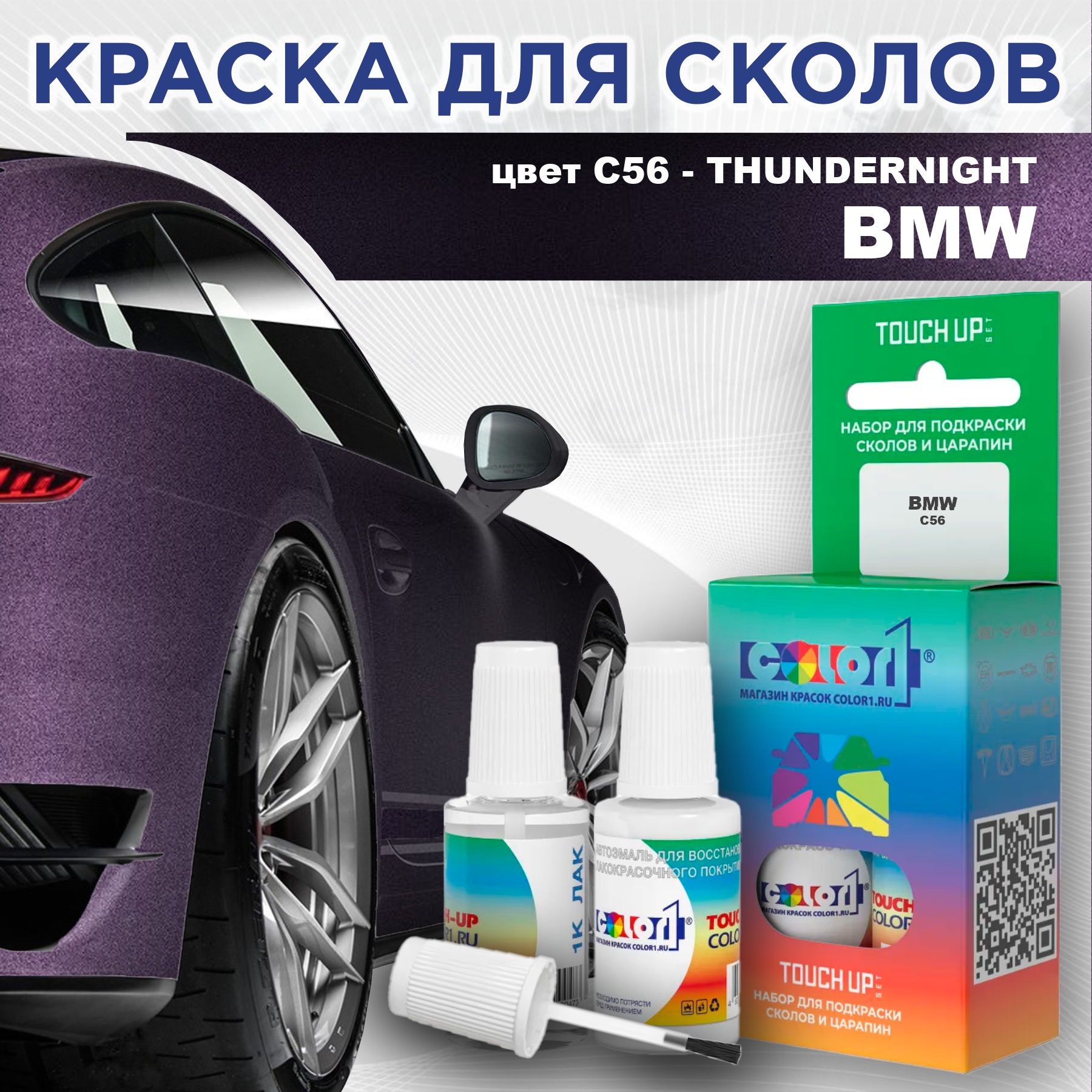 

Краска для сколов во флаконе с кисточкой COLOR1 для BMW, цвет C56 - THUNDERNIGHT, Прозрачный