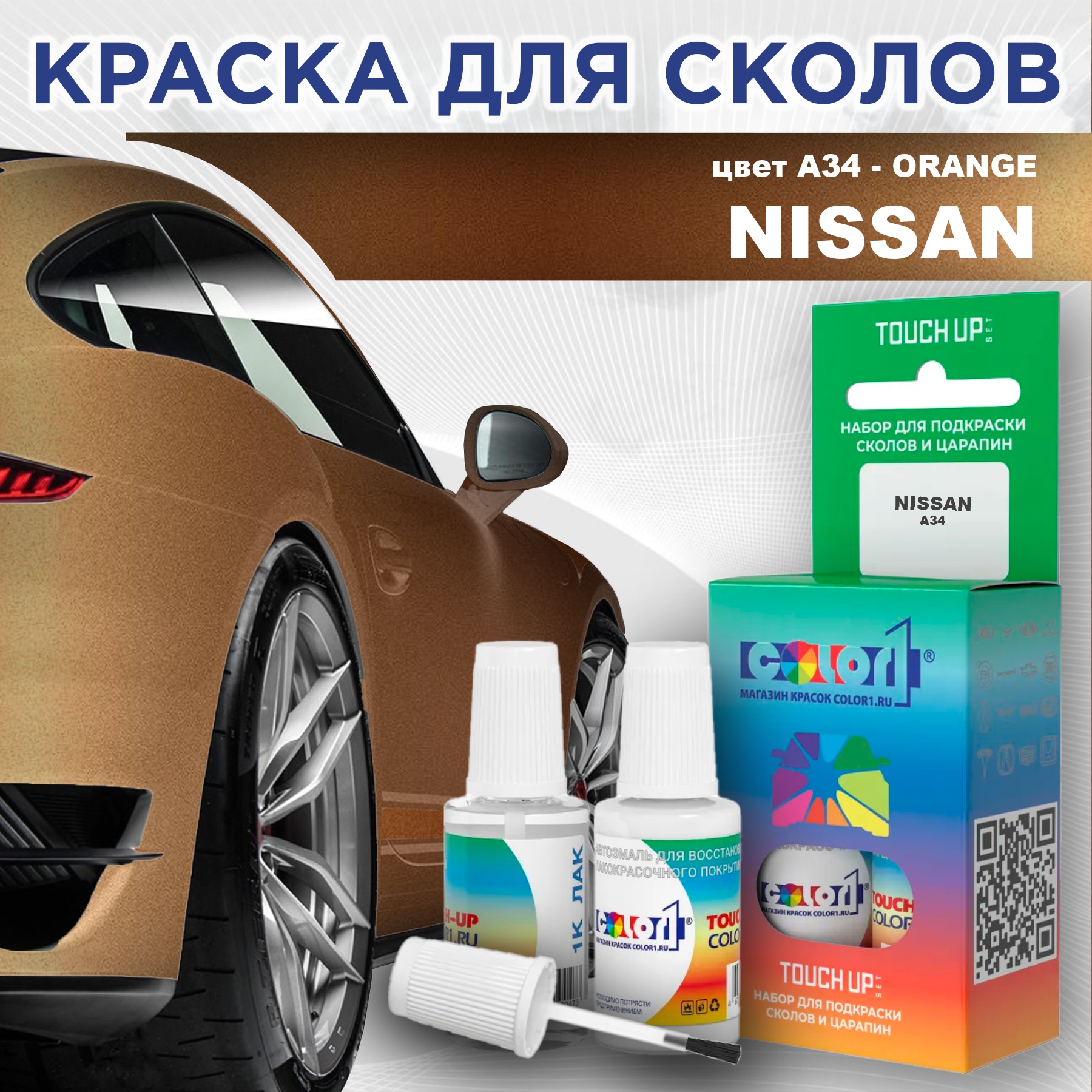 

Краска для сколов во флаконе с кисточкой COLOR1 для NISSAN, цвет A34 - ORANGE, Оранжевый