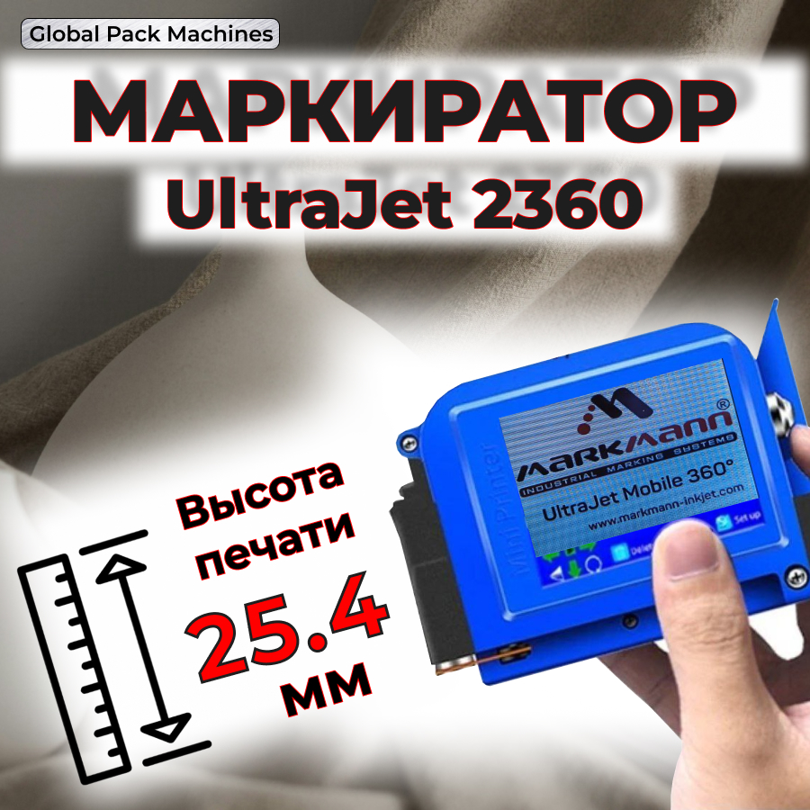 

Маркиратор MarkMann UltraJet 2360, UltraJet 2360