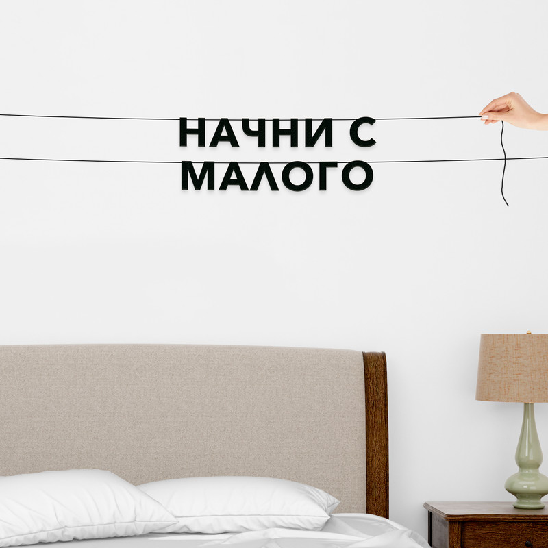 

Гирлянда-растяжка Начни с малого VN264 черная, Черный, Начни с малого