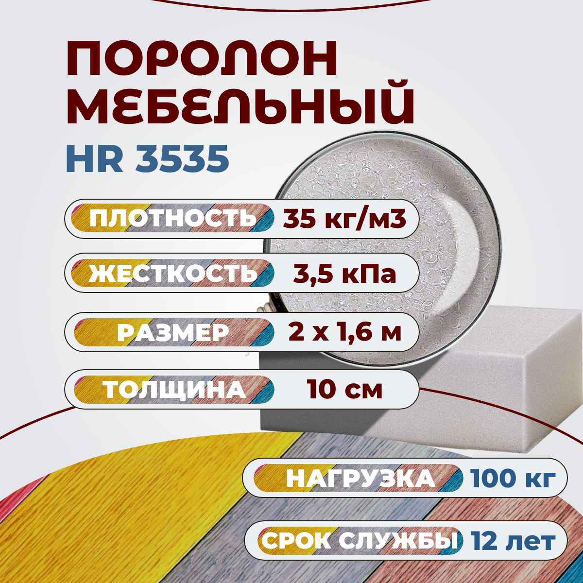 

Поролон высокоэластичный мебельный FoamLine HR 3535 2000х1600 100 мм, Белый, HR3535