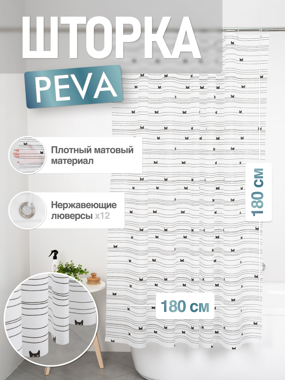 

Шторка для ванной комнаты ForA PEVA KITTENS 180*180, Белый;черный, FOR-PV04