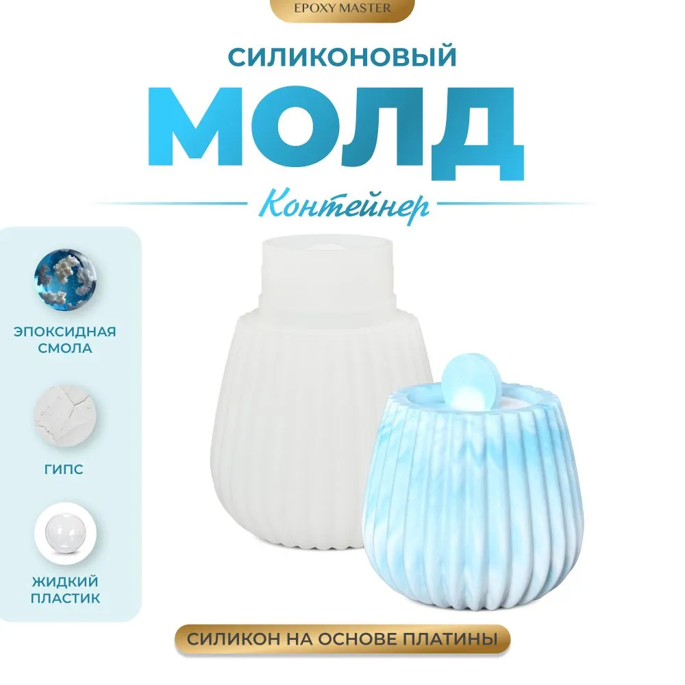 

Силиконовый молд EPOXYMASTER Контейнер/банка для свечей, h10х8,5см, Белый, SM523