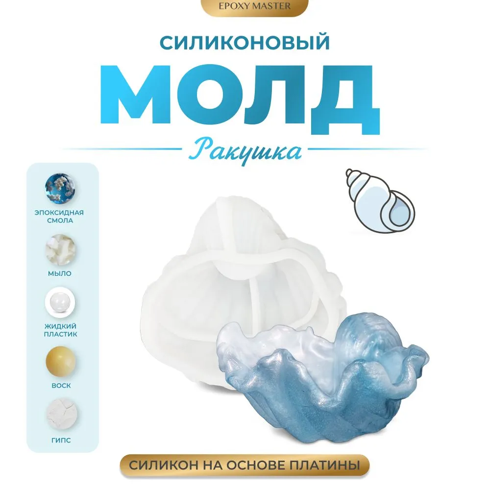 

Силиконовый молд EPOXYMASTER Ракушка 1, 13х6,7см, Белый, 13х6,7см