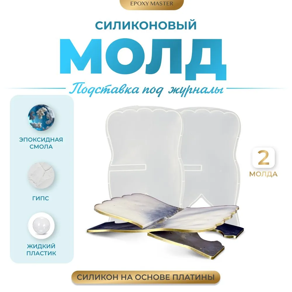 

Силиконовый молд EPOXYMASTER Подставка под журналы, 19х30см, Белый, Силиконовый молд