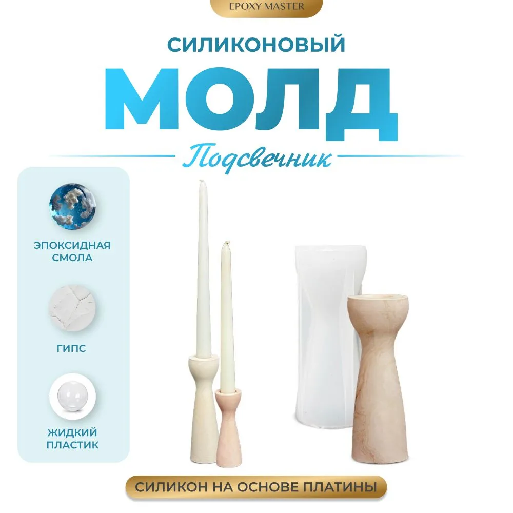 

Силиконовый молд EPOXYMASTER Подсвечник 2, d4,4х10см, Белый, d4,4х10см