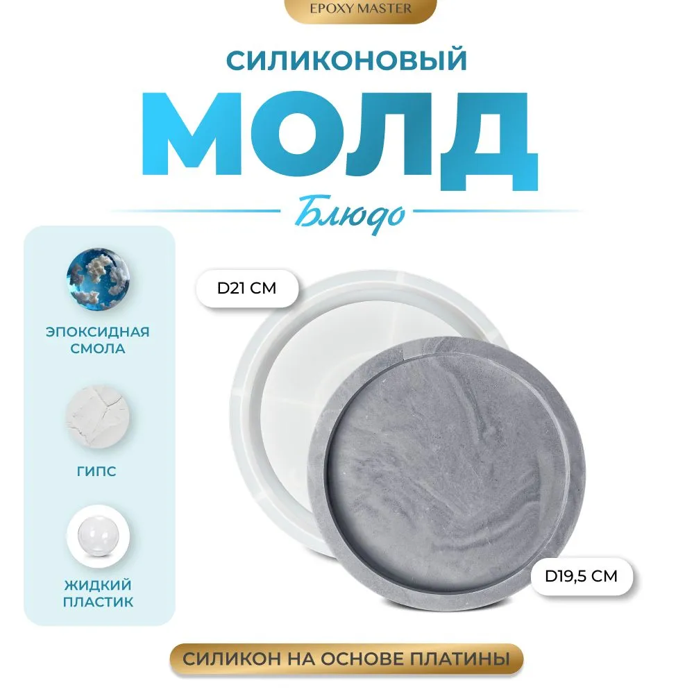 

Силиконовый молд EPOXYMASTER Блюдо круг, d21см, Белый, d21см
