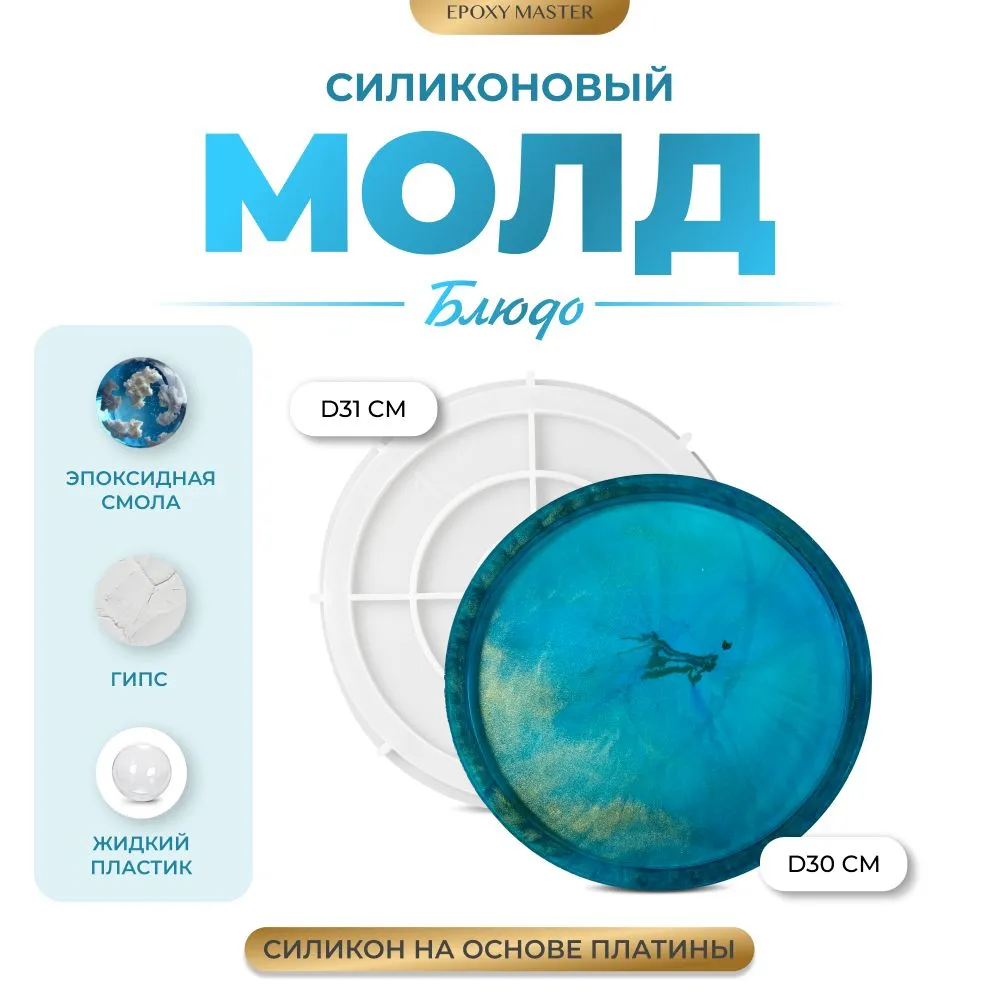 

Силиконовый молд EPOXYMASTER Блюдо круг, d31см, Белый, d31см