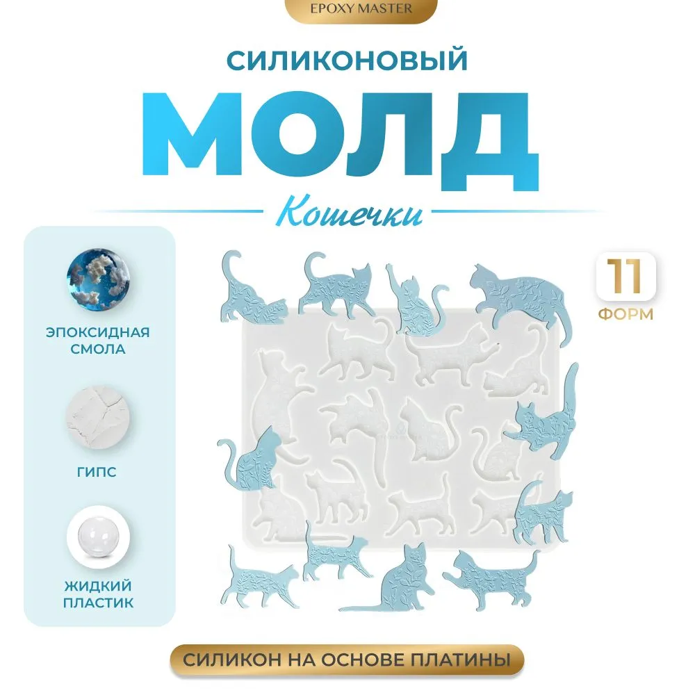 

Силиконовый молд EPOXYMASTER Кошечки 2, 20х15см, Белый, SM533