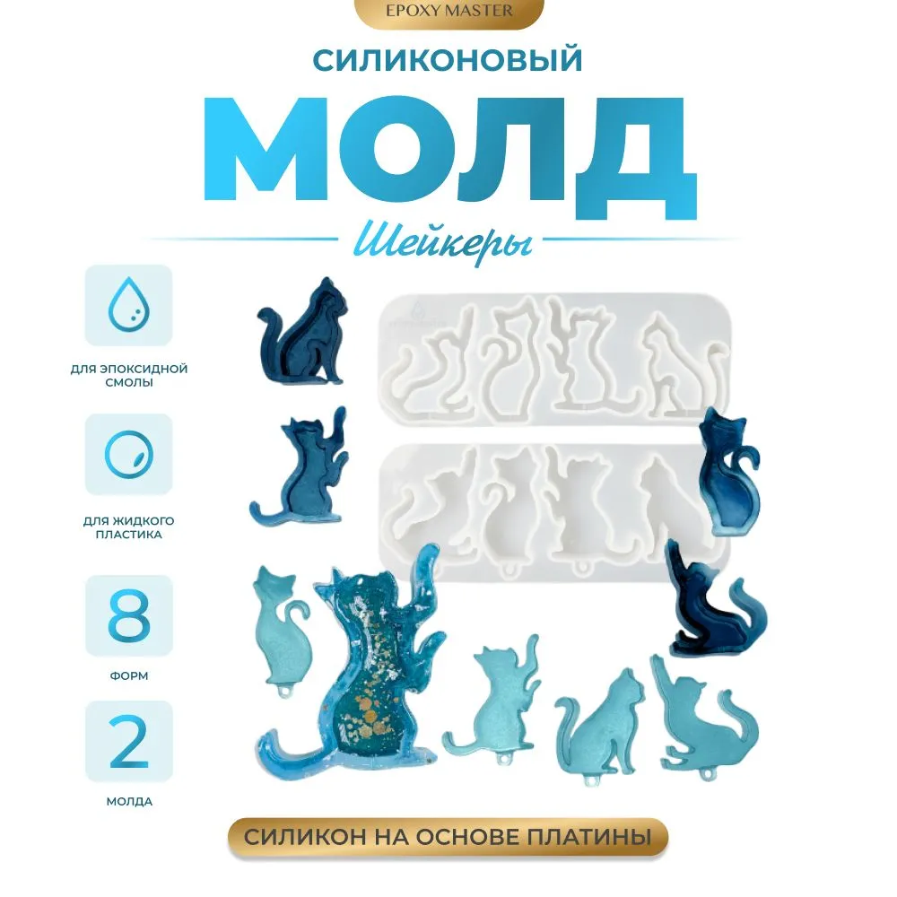 

Силиконовый молд EPOXYMASTER Шейкеры кошечки 4, 2шт, Белый, SM535