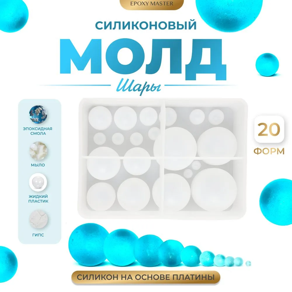 

Силиконовый молд EPOXYMASTER Шары, 10 размеров, Белый, 10 размеров