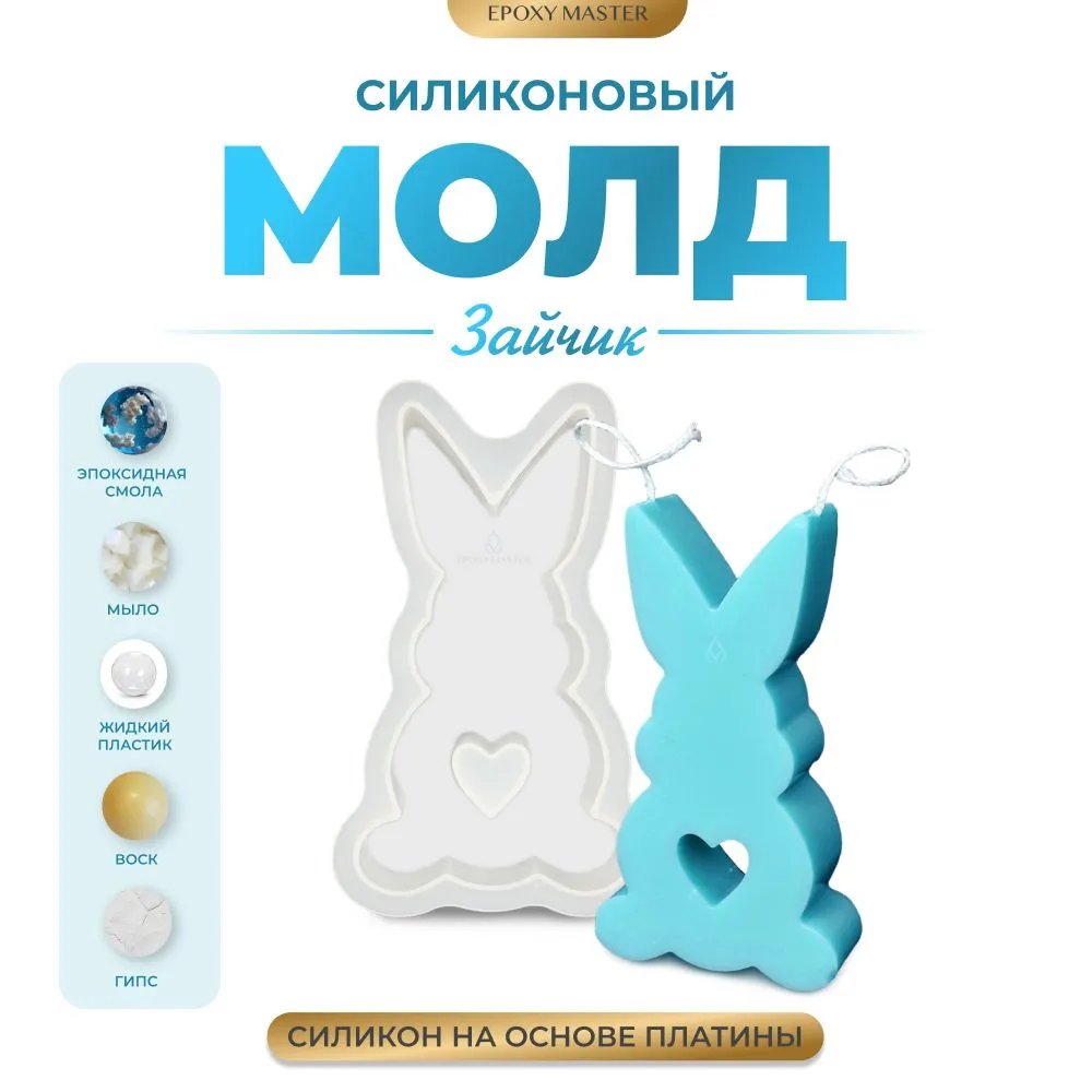 

Силиконовый молд EPOXYMASTER Свеча зайчик 1, 13,5х7,5см, Белый, 13,5х7,5см