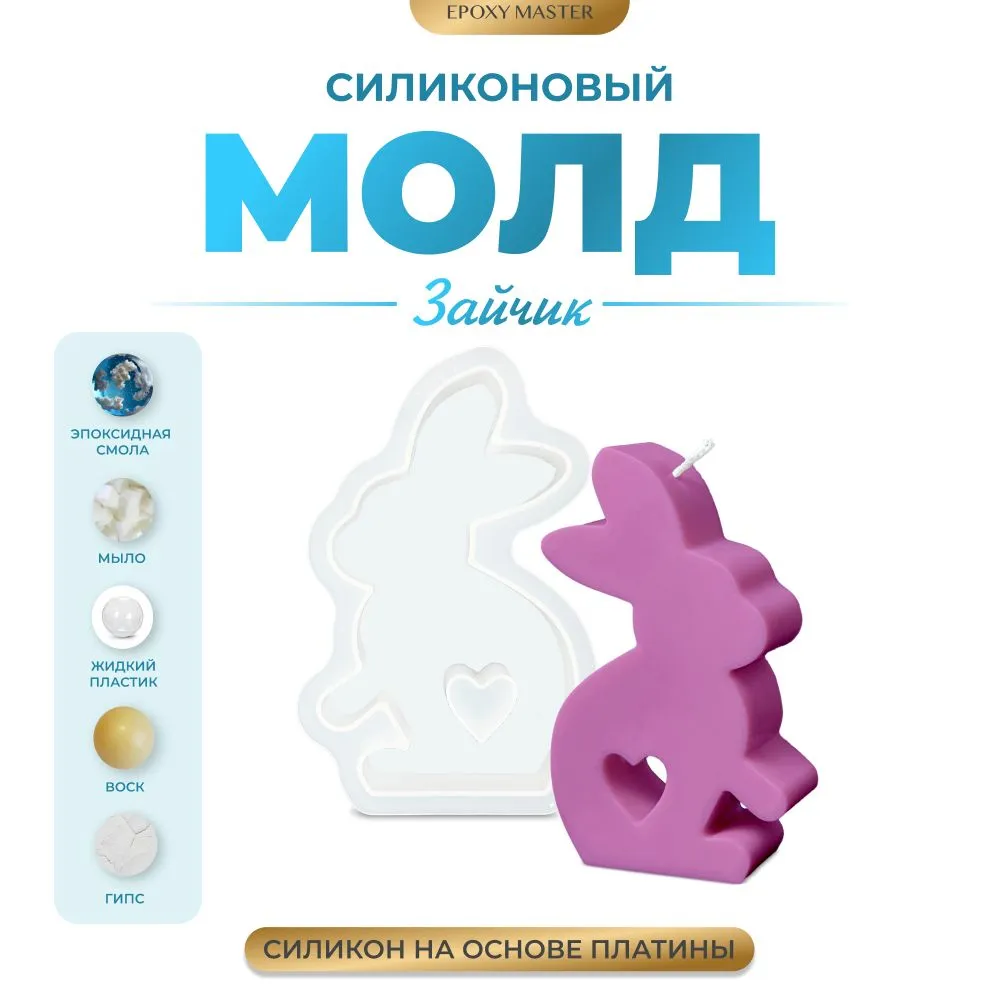 

Силиконовый молд EPOXYMASTER Свеча зайчик 2, 13х8,5см, Белый, 13х8,5см