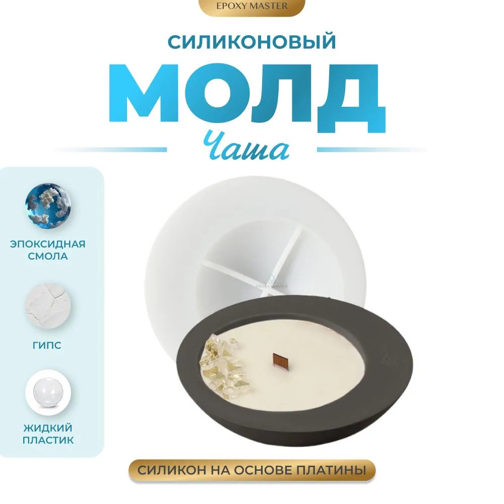 

Силиконовый молд EPOXYMASTER Чаша/ваза, d14,8х4,5см, Белый, d14,8х4,5см