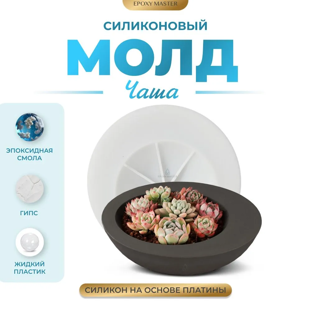 

Силиконовый молд EPOXYMASTER Чаша/ваза, d23х6,9см, Белый, d23х6,9см
