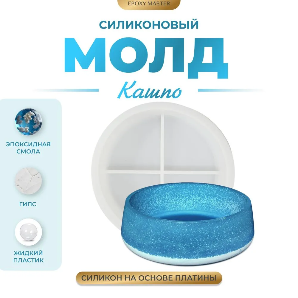 

Силиконовый молд EPOXYMASTER Блюдо/кашпо, d18,5х6см, Белый, SM544