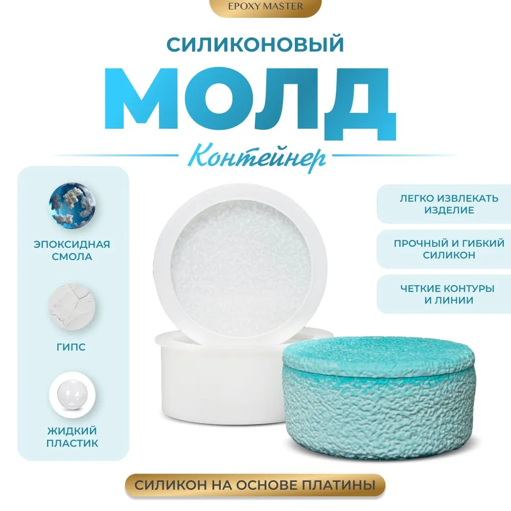 

Силиконовый молд EPOXYMASTER Контейнер банка для свечей, d13,8х5,5см, Белый, Силиконовый молд