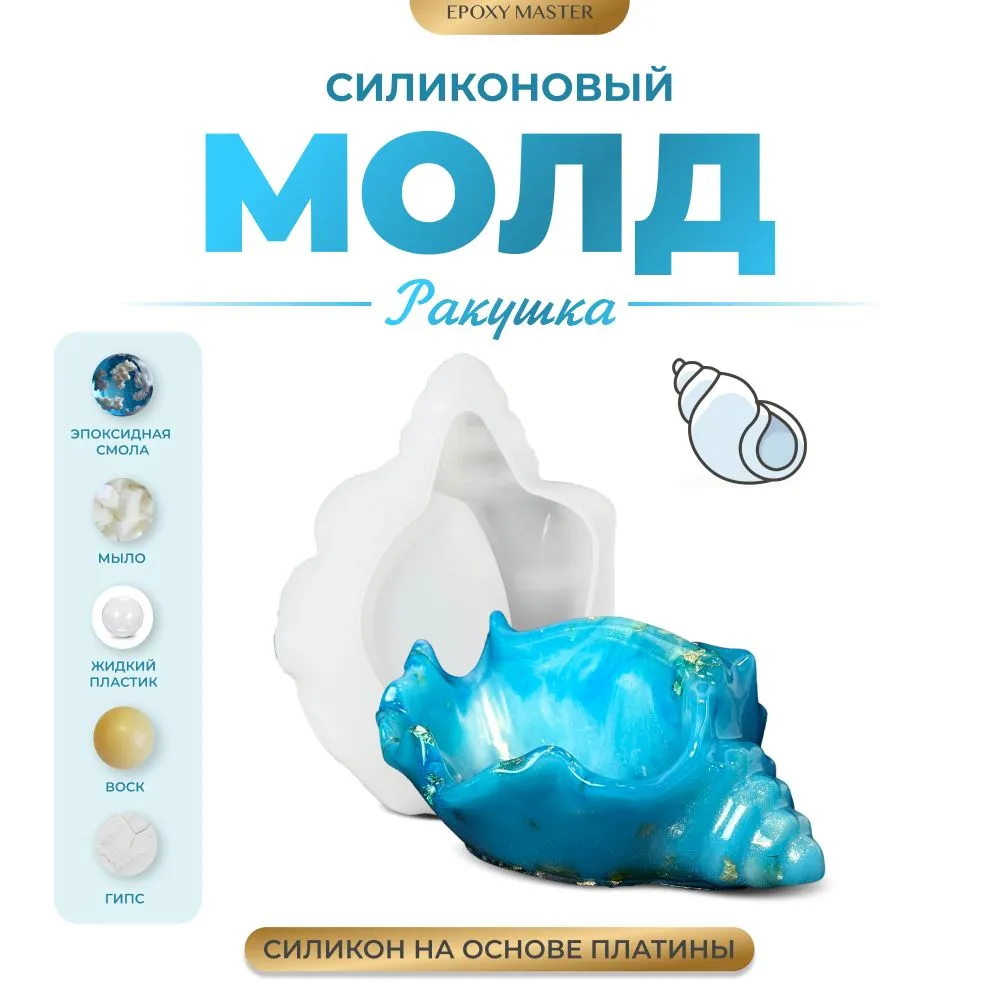 

Силиконовый молд EPOXYMASTER Ракушка 2, 15х6,3см, Белый, 15х6,3см