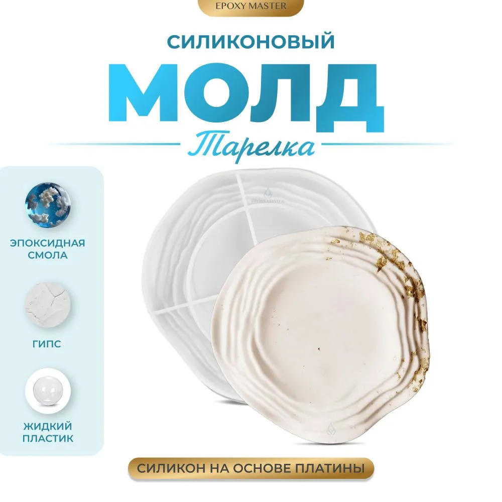 

Силиконовый молд EPOXYMASTER Тарелка/блюдо, 16х15,5см, Белый, 16х15,5см