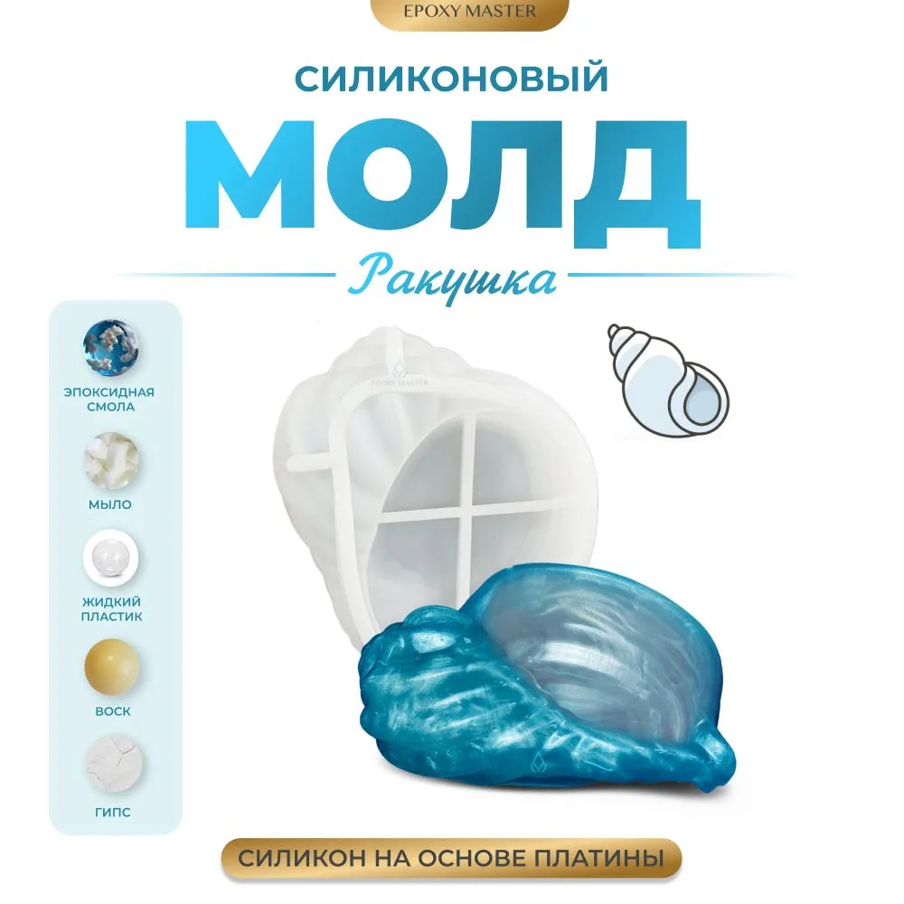 

Силиконовый молд EPOXYMASTER Ракушка 3, 14,7х6см, Белый, 14,7х6см