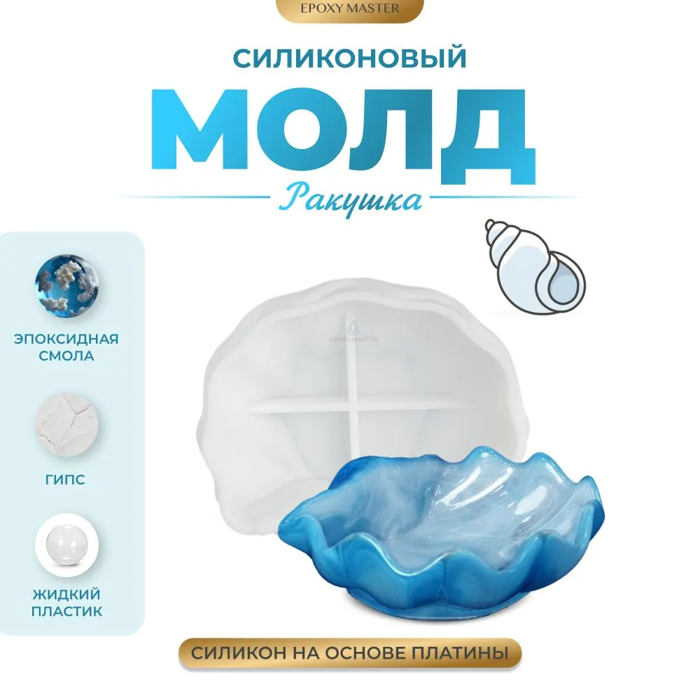 

Силиконовый молд EPOXYMASTER Ракушка 4, 16,5х6см, Белый, 16,5х6см