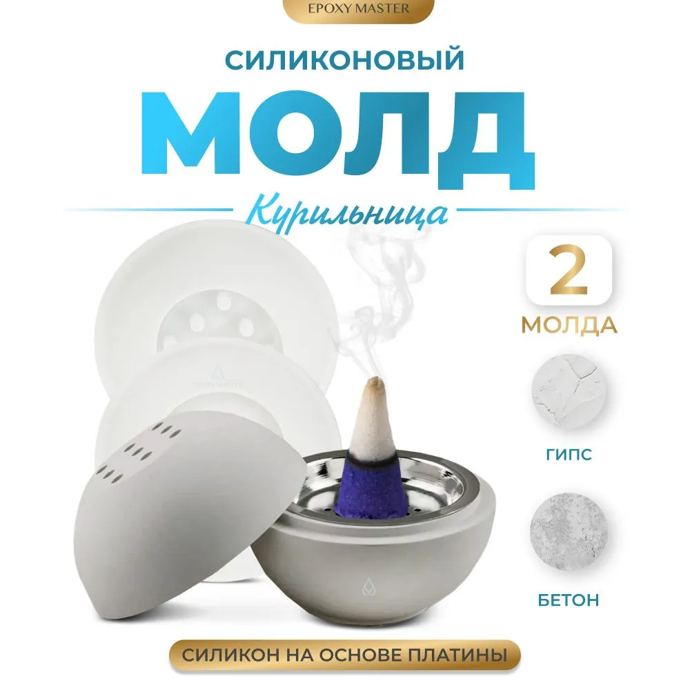 

Силиконовый молд EPOXYMASTER Курильница/подставка под конусные благовония, d10,7см, Белый, Силиконовый молд