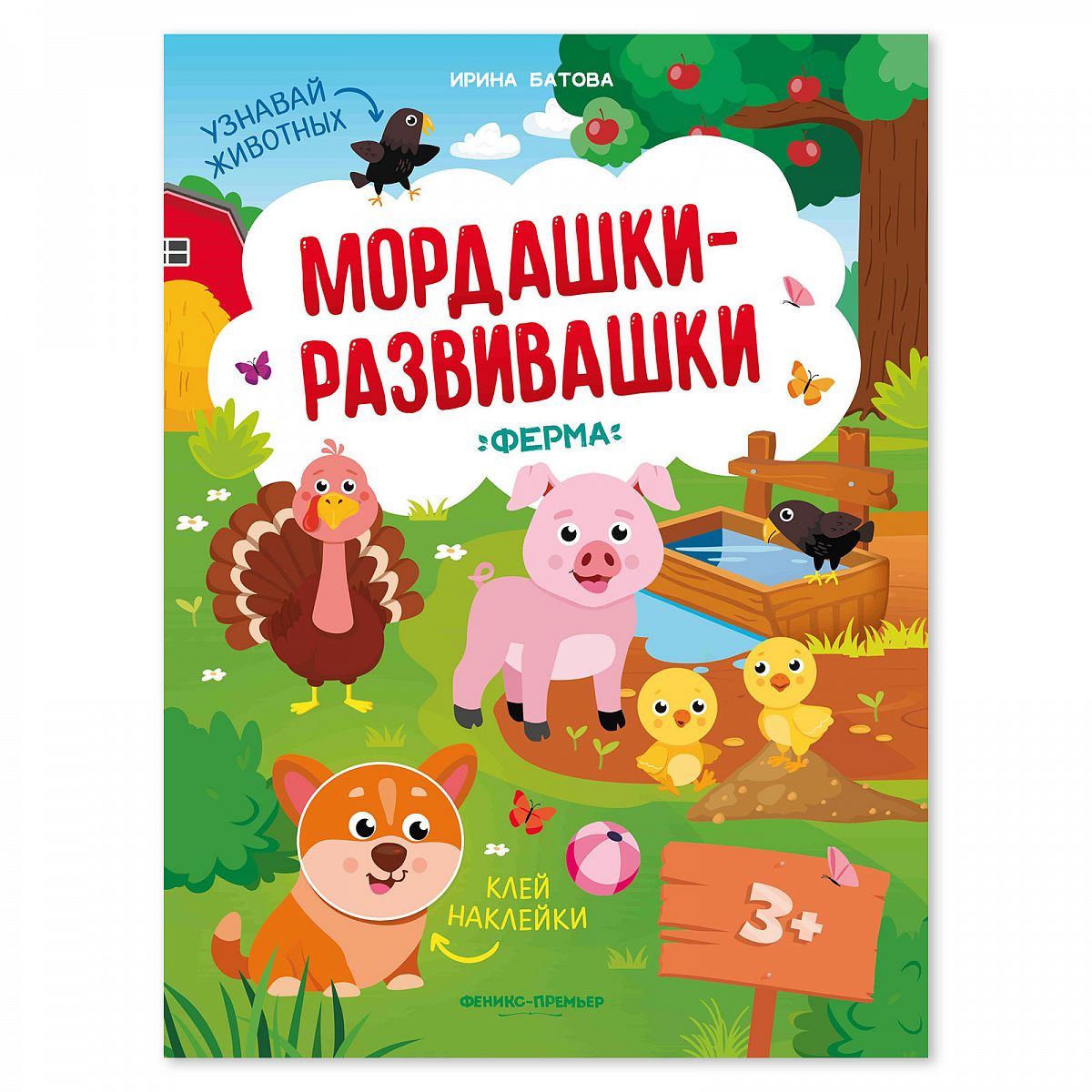 

Книжка Феникс Мордашки-развивашки. Ферма