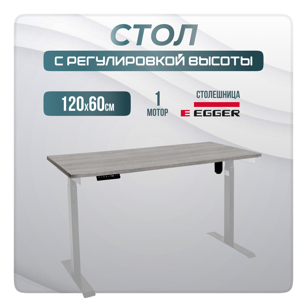 

Компьютерный стол с регулировкой высоты LuxAlto, E6, 34378, 120x60, Бежево-серый/Серый, Е6-LuxAlto