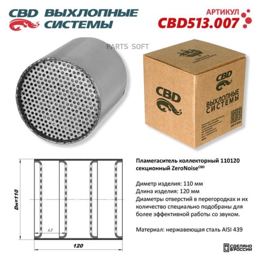 Пламегаситель Коллекторный 110120 Секционный Из Нержавеющая Стали. Cbd513.007 100045408576