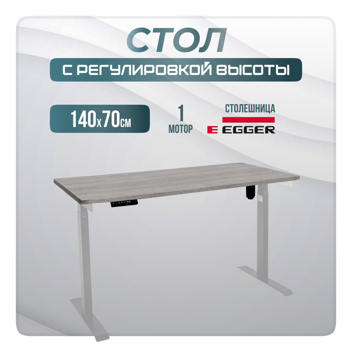 

Компьютерный стол с регулировкой высоты LuxAlto, E6, 34381, 140x70, Бежево-серый/Серый, Е6-LuxAlto