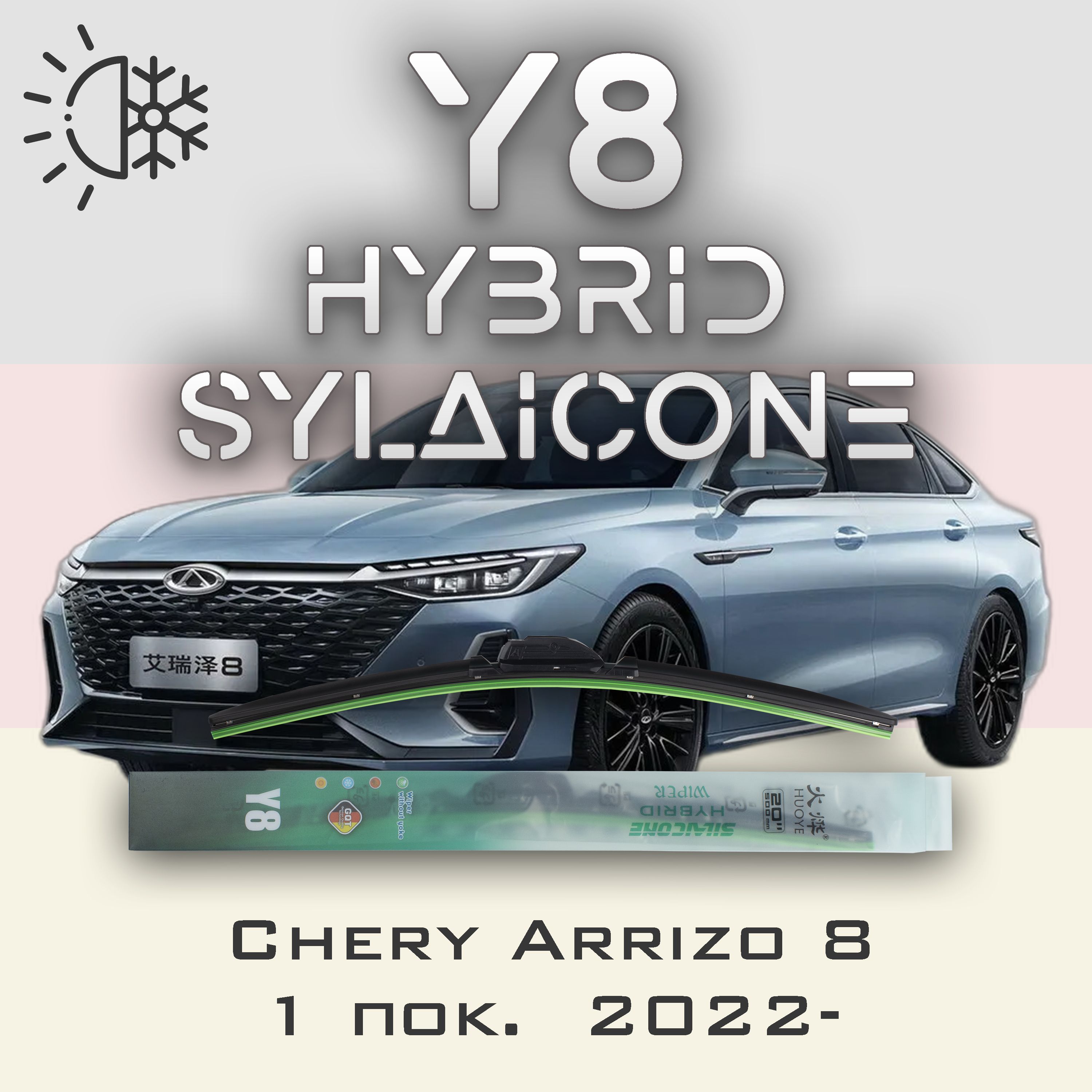 

Комплект щеток стеклоочистителя HUOYE Y8-Chery Arrizo 8 1 пок. 2022-, Y8